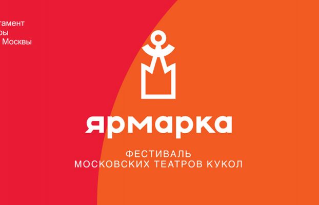 Фестиваль «Ярмарка». Из тени в свет перелетая…