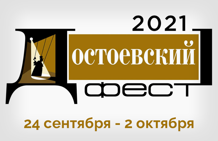 Достоевский ФЕСТ 2021