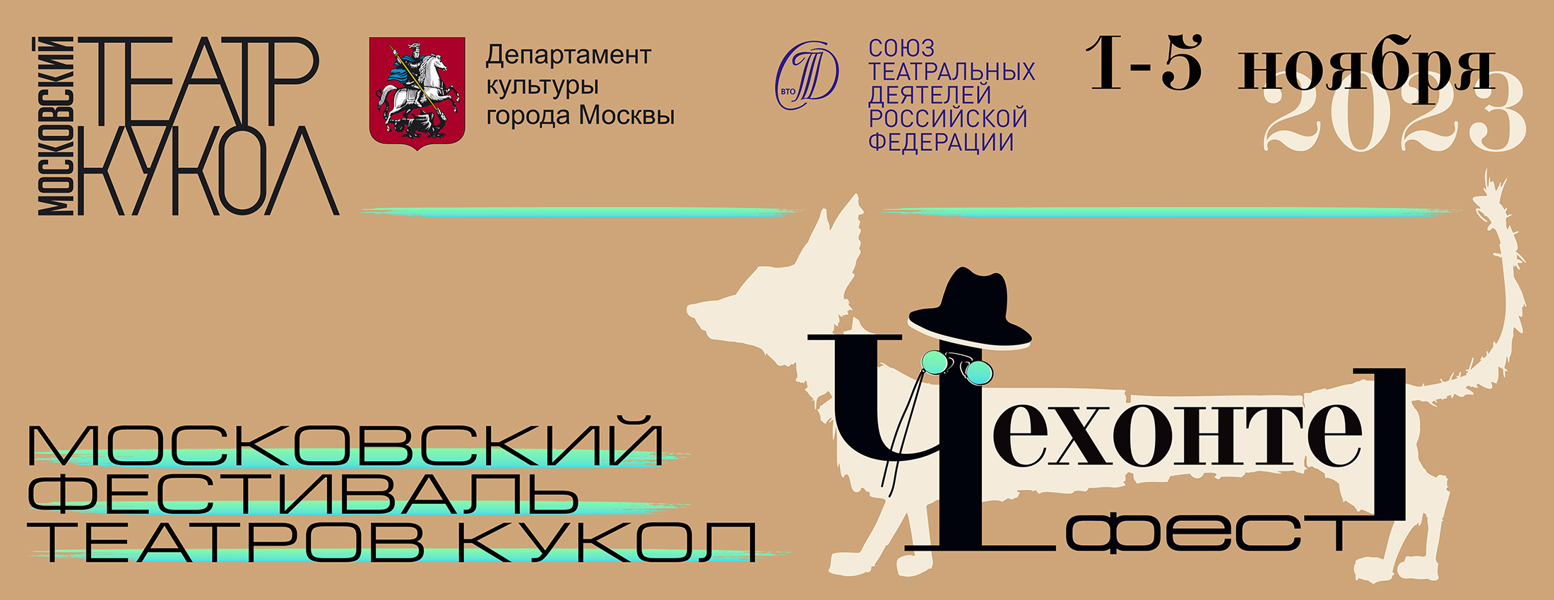 Московский фестиваль театров кукол «Чехонте_фест»