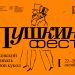 Фестиваль «Пушкин_фест» – все билеты по «Пушкинской карте»!