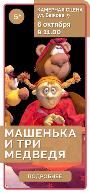 МАШЕНЬКА И ТРИ МЕДВЕДЯ *3+