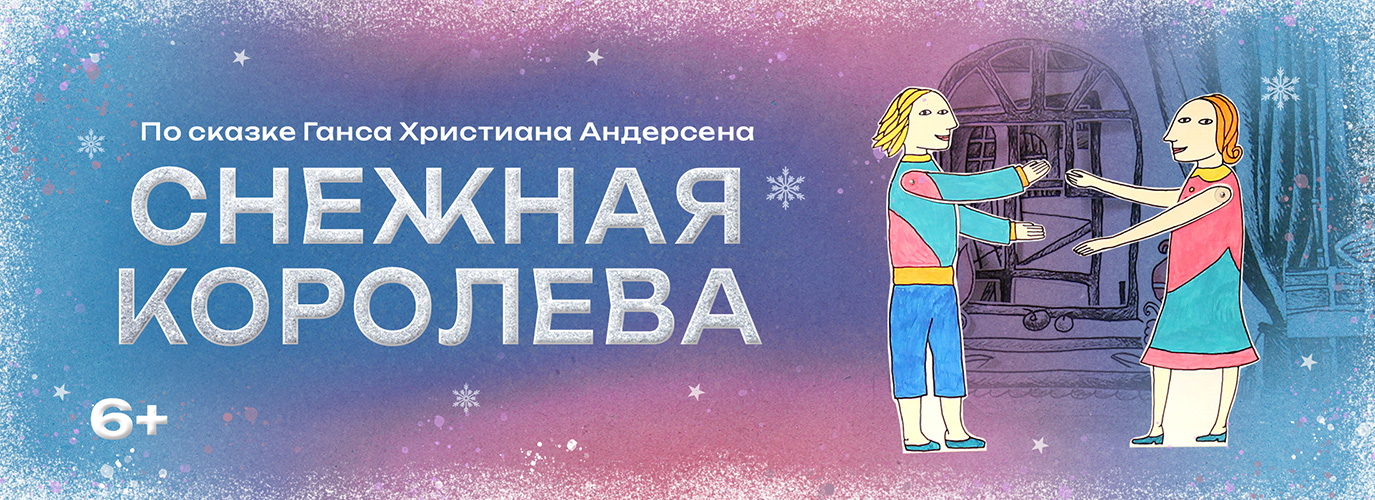 СНЕЖНАЯ КОРОЛЕВА *6+