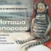 Открытие персональной выставки Наташи Топоровой «Куклы и прочие радости»