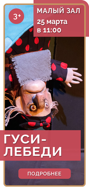 ГУСИ-ЛЕБЕДИ *3+