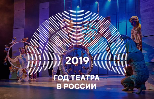 Размышления к началу Года театра в России 2019…