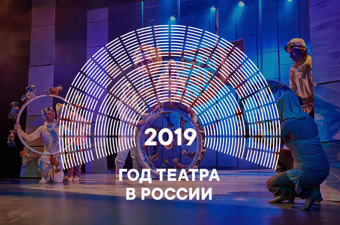 Размышления к началу Года театра в России 2019…