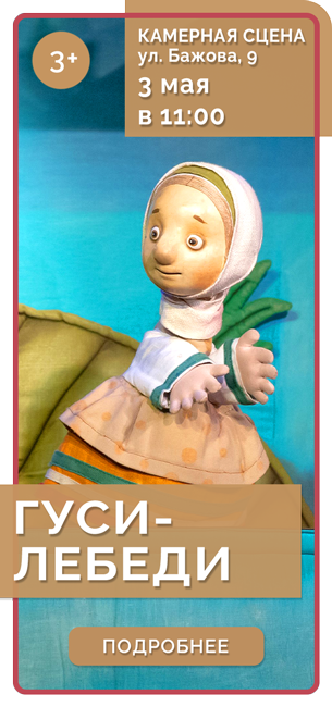 ГУСИ-ЛЕБЕДИ *3+
