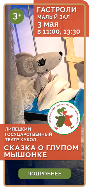 СКАЗКА О ГЛУПОМ МЫШОНКЕ *3+