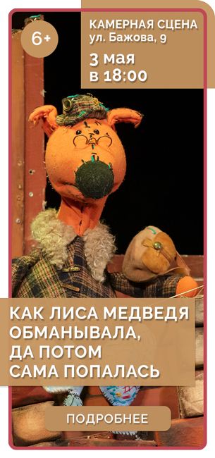 КАК ЛИСА МЕДВЕДЯ ОБМАНЫВАЛА, ДА ПОТОМ САМА ПОПАЛАСЬ *6+