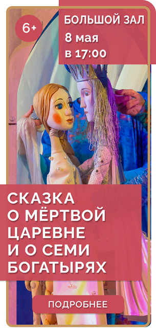 СКАЗКА О МЁРТВОЙ ЦАРЕВНЕ И О СЕМИ БОГАТЫРЯХ *6+