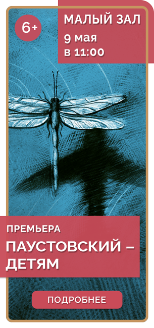 ПАУСТОВСКИЙ – ДЕТЯМ *6+