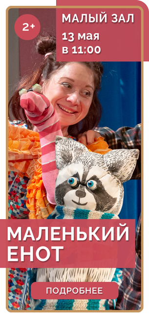 МАЛЕНЬКИЙ ЕНОТ *2+