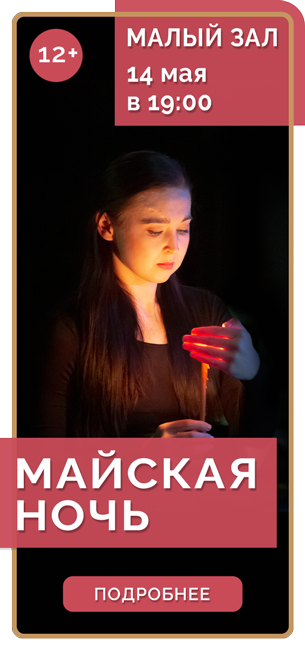 МАЙСКАЯ НОЧЬ *12+