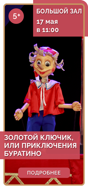  ЗОЛОТОЙ КЛЮЧИК, ИЛИ ПРИКЛЮЧЕНИЯ БУРАТИНО *5+
