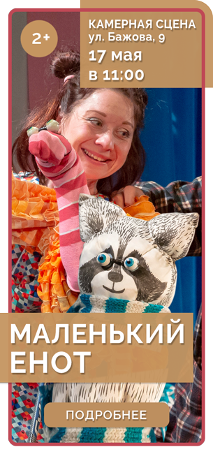 МАЛЕНЬКИЙ ЕНОТ *2+