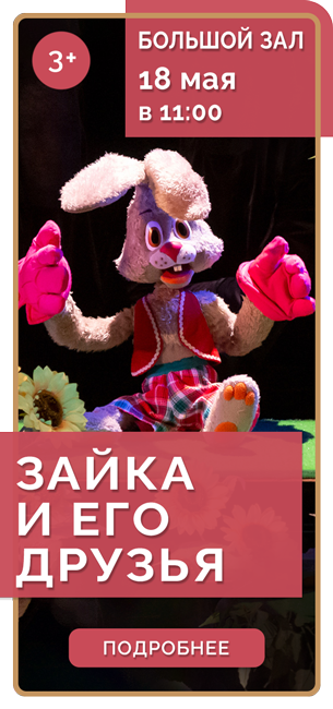 ЗАЙКА И ЕГО ДРУЗЬЯ *3+