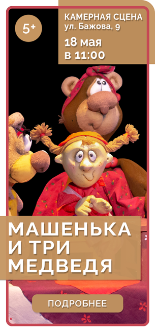 МАШЕНЬКА И ТРИ МЕДВЕДЯ *3+