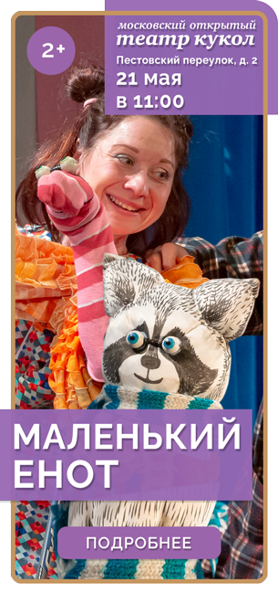 МАЛЕНЬКИЙ ЕНОТ *2+