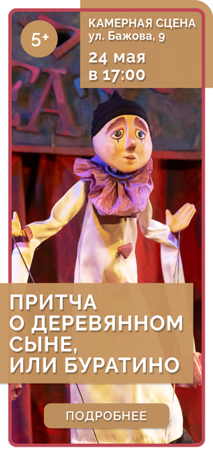 ПРИТЧА О ДЕРЕВЯННОМ СЫНЕ, ИЛИ БУРАТИНО *5+