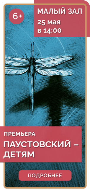 ПАУСТОВСКИЙ – ДЕТЯМ *6+