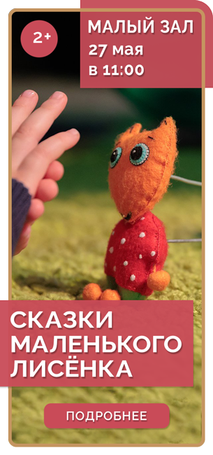 СКАЗКИ МАЛЕНЬКОГО ЛИСЁНКА *2+