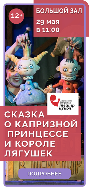 СКАЗКА О КАПРИЗНОЙ ПРИНЦЕССЕ И КОРОЛЕ ЛЯГУШЕК *4+