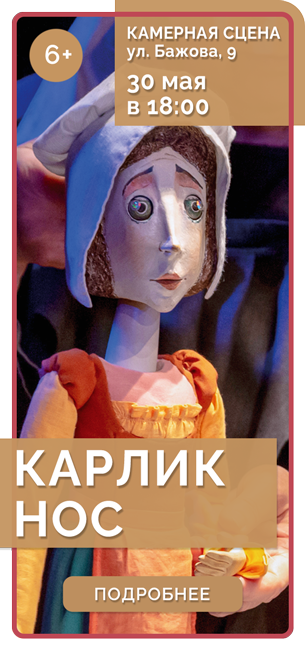 КАРЛИК НОС *6+