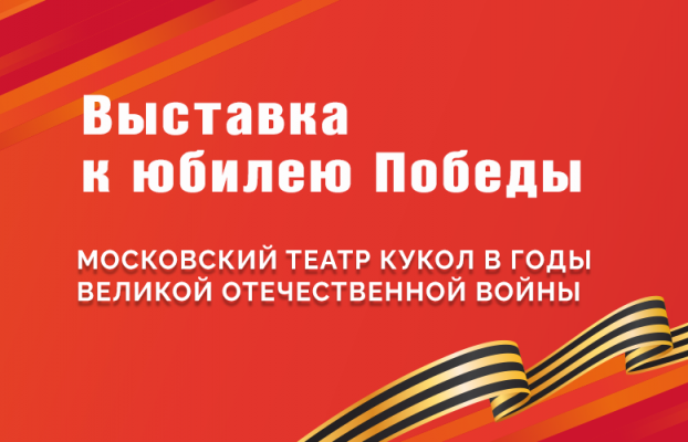Виртуальная выставка – Московский театр кукол в годы ВОВ