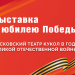 Виртуальная выставка – Московский театр кукол в годы ВОВ