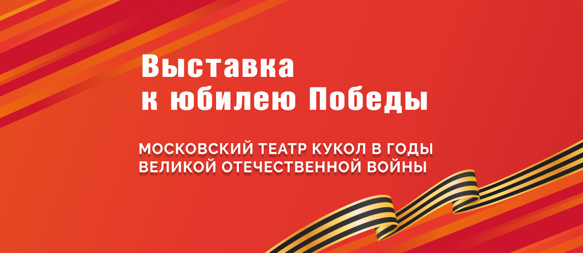 Виртуальная выставка – Московский театр кукол в годы ВОВ